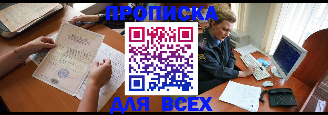 купить прописку в Михайловке